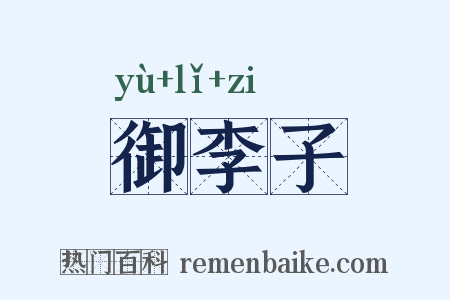 御李子是什么意思的图片